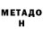 МЕТАДОН methadone Michael Ones